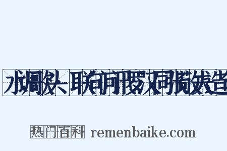 水调歌头·联句问讯罗汉同张敬夫造句是什么意思的图片